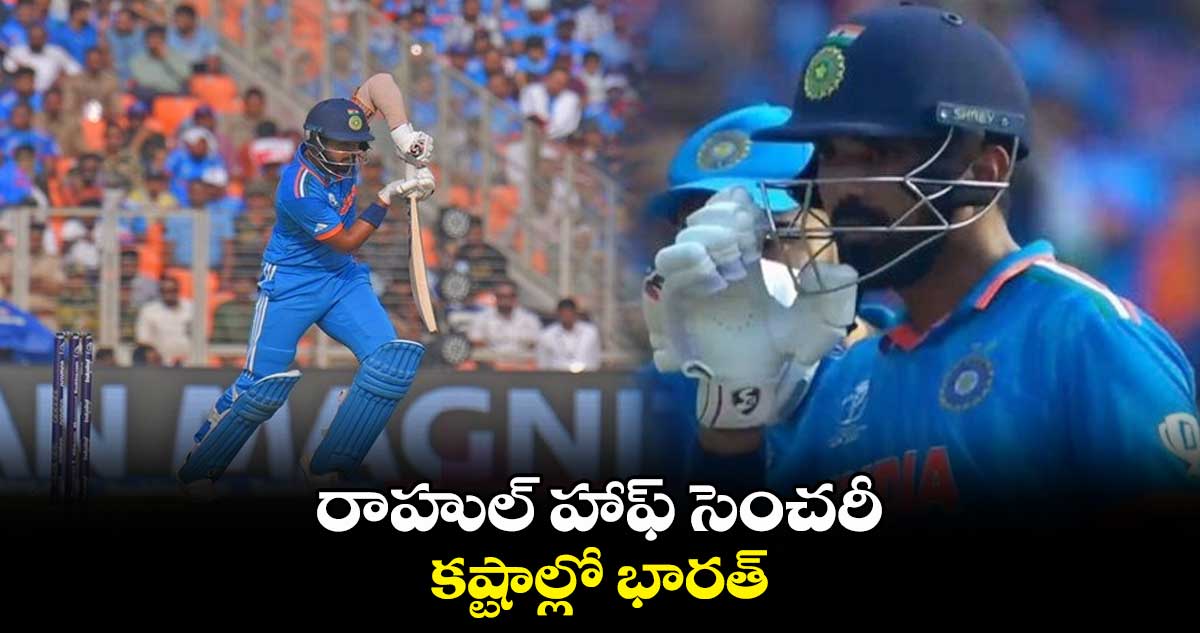 World Cup 2023 Final: రాహుల్ హాఫ్ సెంచరీ..కష్టాల్లో భారత్  