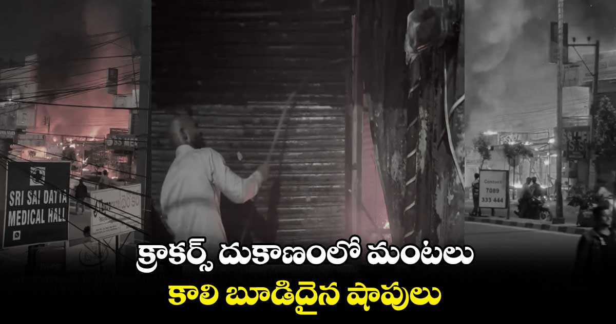 క్రాకర్స్ దుకాణంలో మంటలు.. కాలి బూడిదైన షాపులు