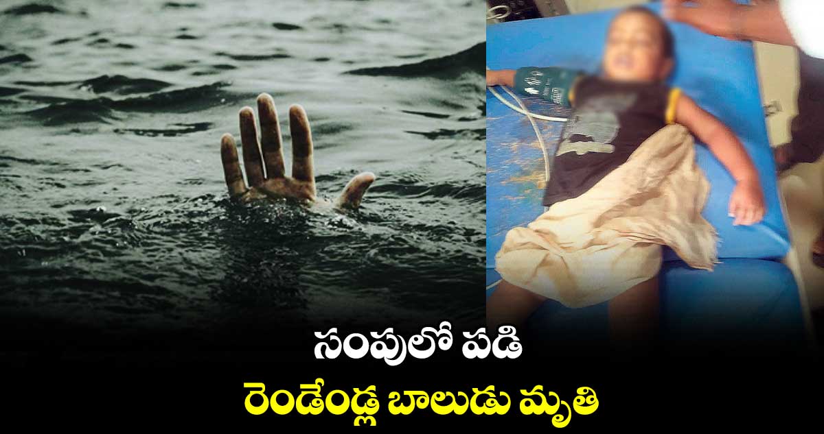 మహబుబాబాద్ జిల్లాలో సంపులో పడి రెండేండ్ల బాలుడు మృతి