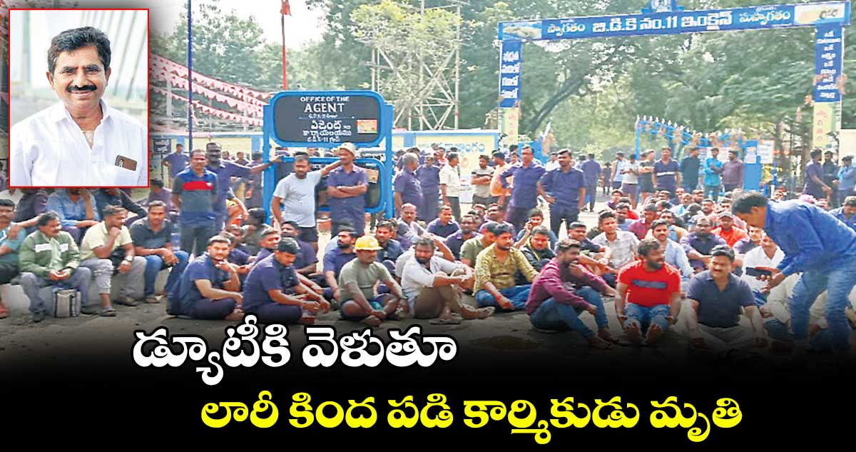 డ్యూటీకి వెళుతూ లారీ కింద పడి కార్మికుడు మృతి