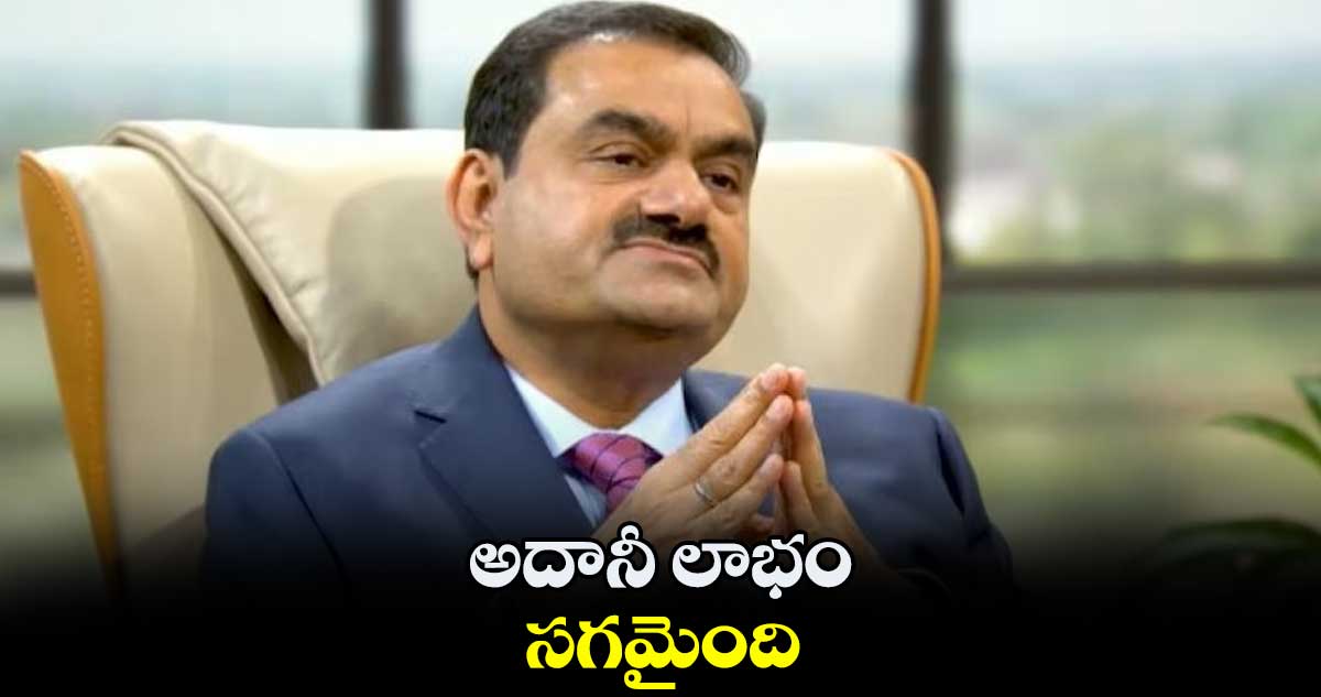 అదానీ లాభం సగమైంది