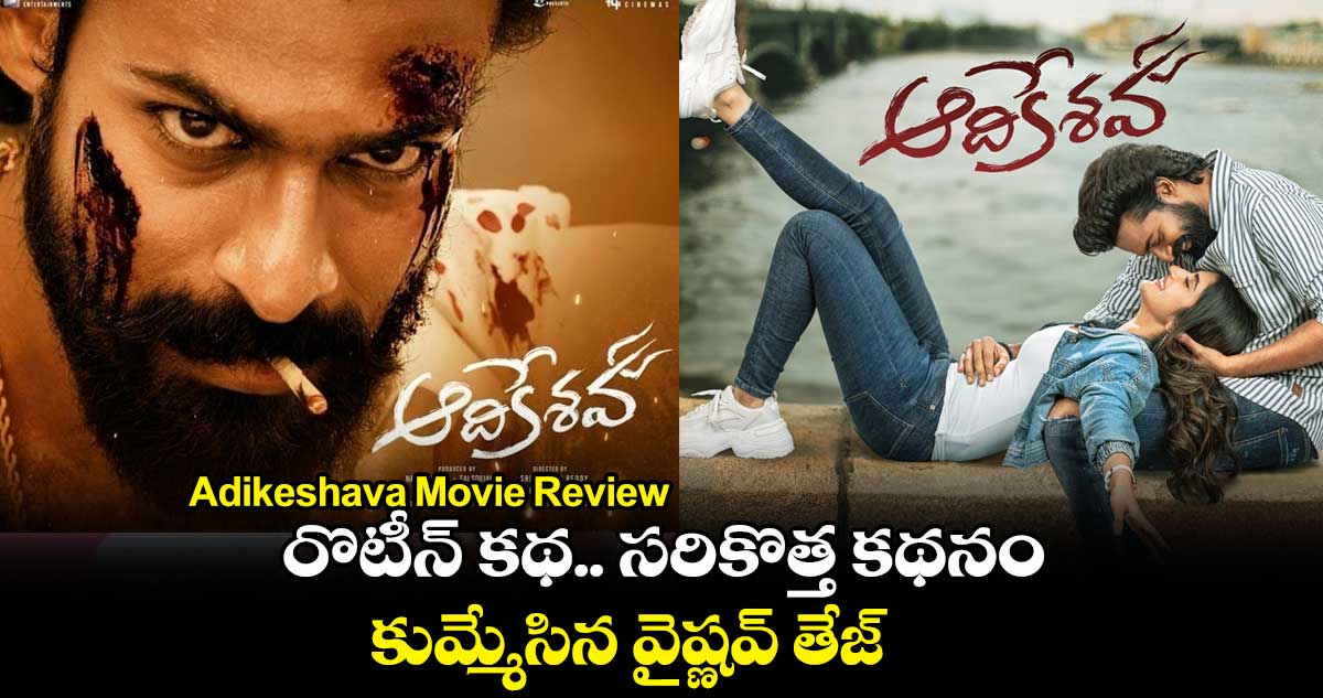 Aadikeshava Movie Review: రొటీన్ కథ.. సరికొత్త కథనం.. కుమ్మేసిన వైష్ణవ్ తేజ్