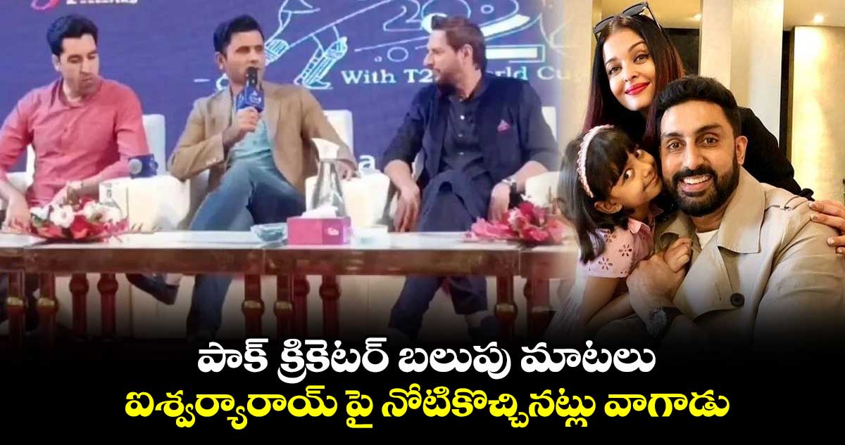 పాక్ క్రికెటర్ బలుపు మాటలు: ఐశ్వర్యారాయ్ పై నోటికొచ్చినట్లు వాగాడు