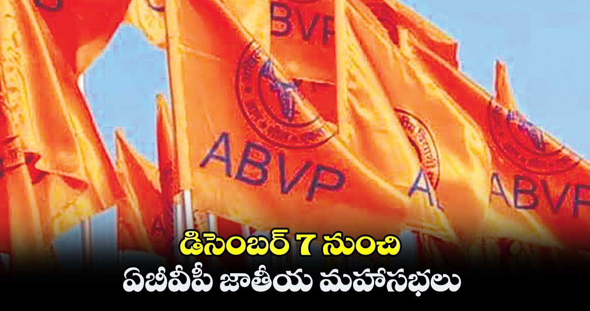 డిసెంబర్ 7 నుంచి ఏబీవీపీ జాతీయ మహాసభలు