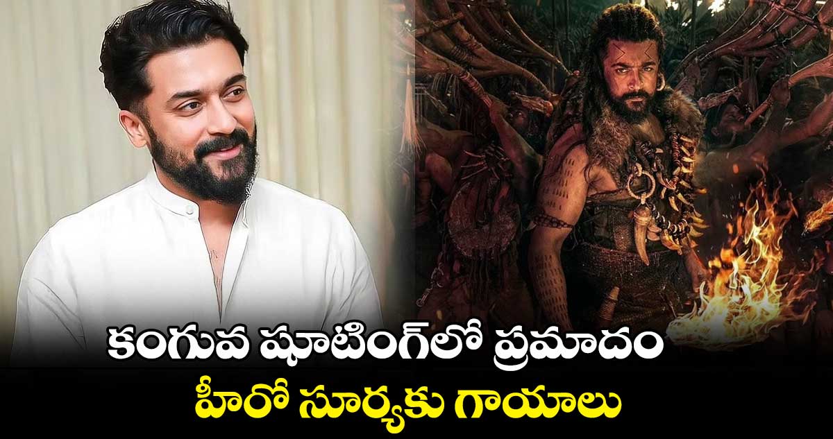 కంగువ షూటింగ్లో ప్రమాదం.. హీరో సూర్యకు గాయాలు