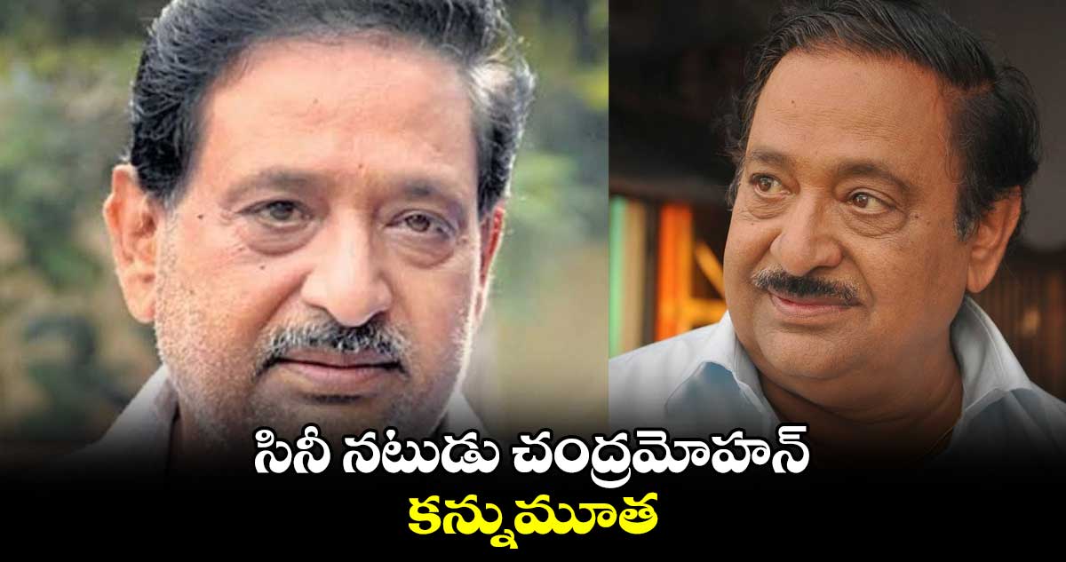 సినీ నటుడు చంద్రమోహన్ కన్నుమూత