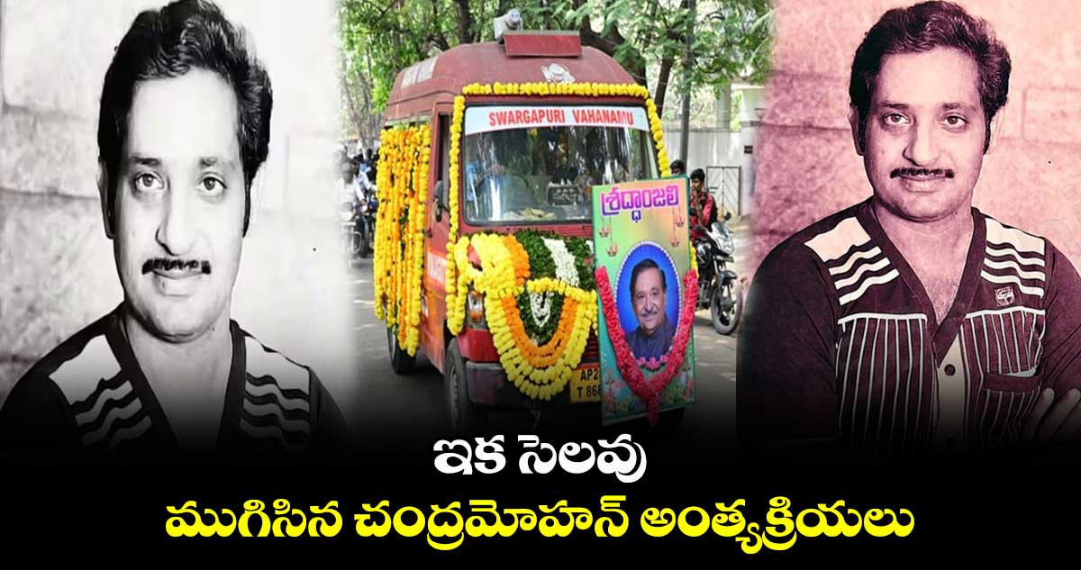 ఇక సెలవు..ముగిసిన చంద్రమోహన్ అంత్యక్రియలు