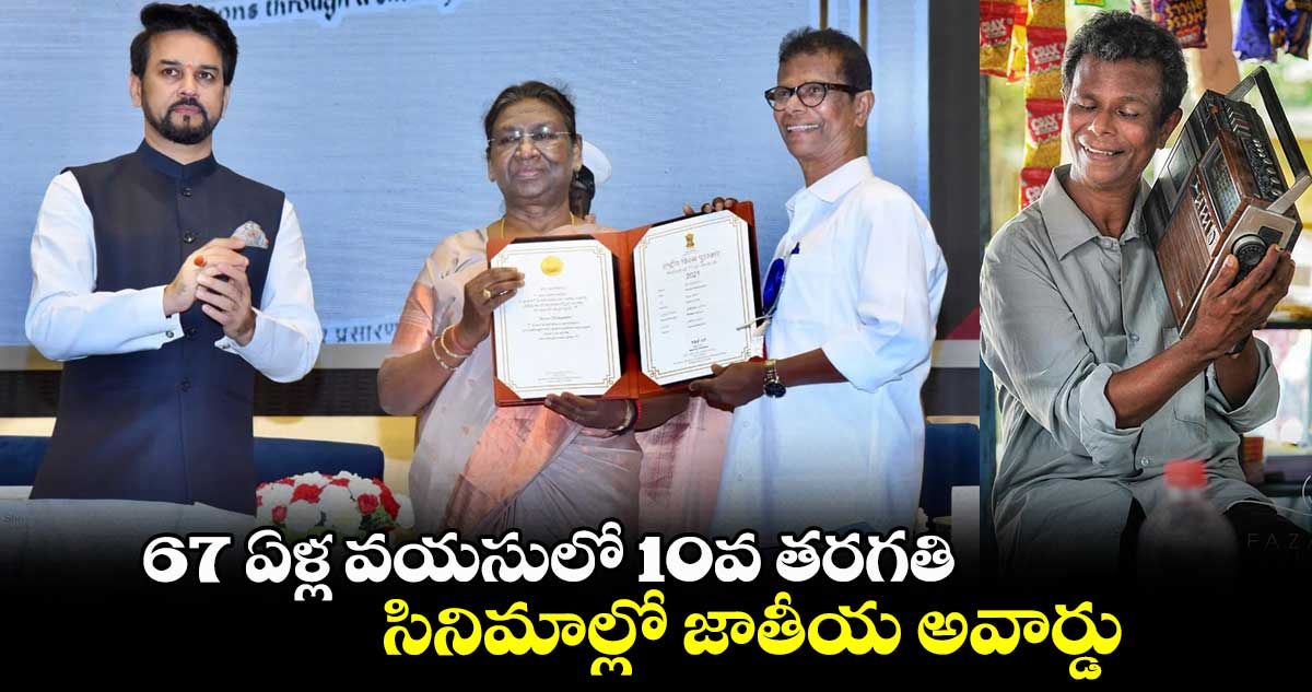 67 ఏళ్ల వయసులో 10వ తరగతి..సినిమాల్లో జాతీయ అవార్డు..ఆదర్శమైన నట ప్రయాణం