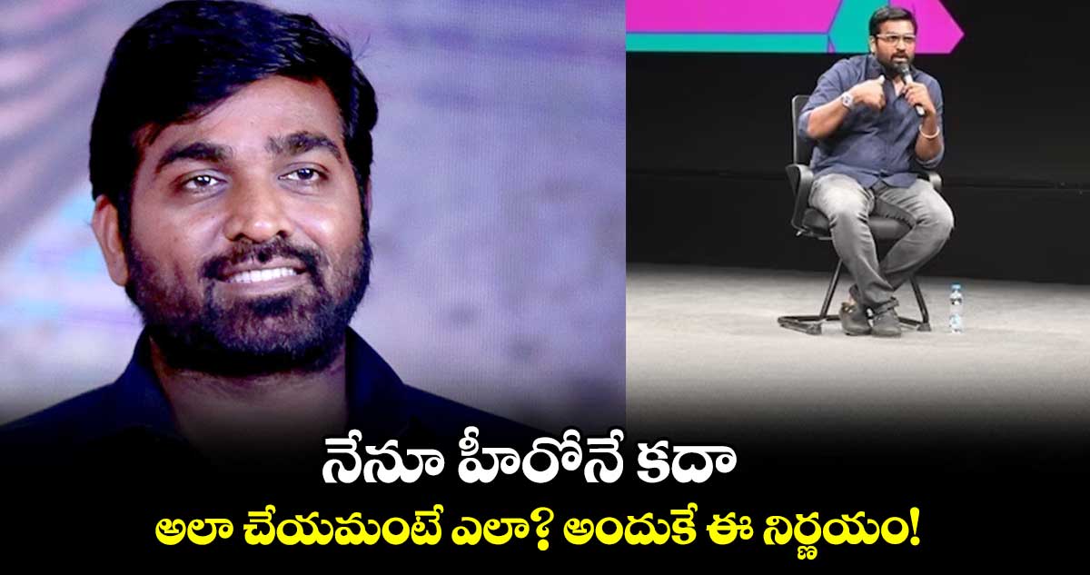 నేనూ హీరోనే కదా.. అలా చేయమంటే ఎలా? అందుకే ఈ నిర్ణయం!
