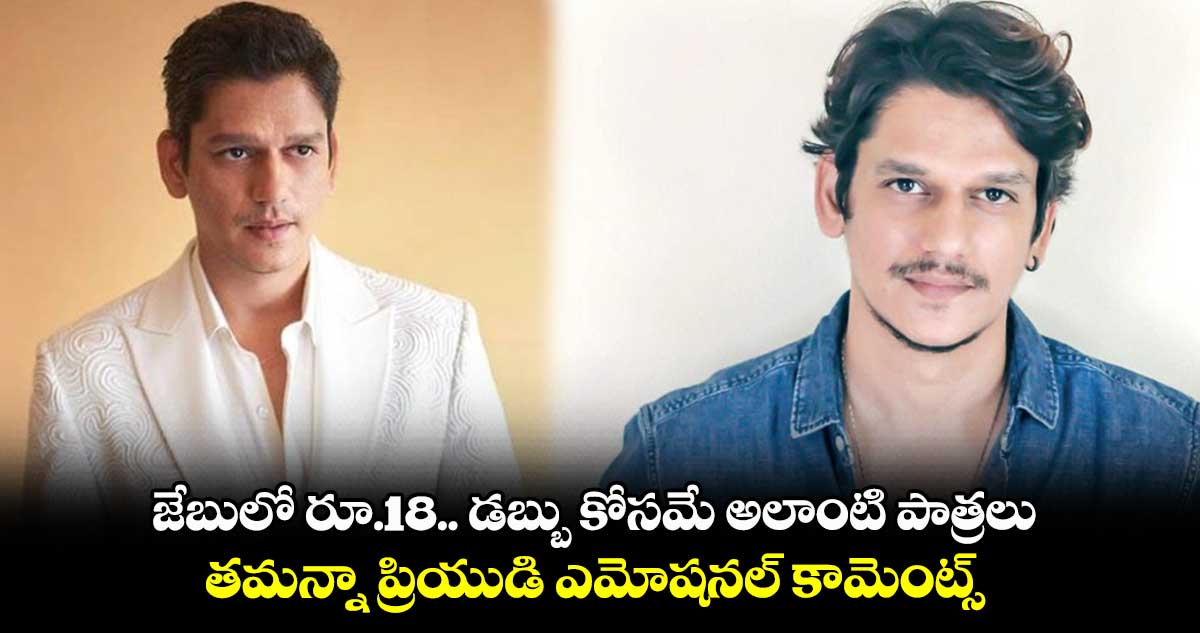 జేబులో రూ.18.. డబ్బు కోసమే అలాంటి పాత్రలు.. తమన్నా ప్రియుడి ఎమోషనల్ కామెంట్స్