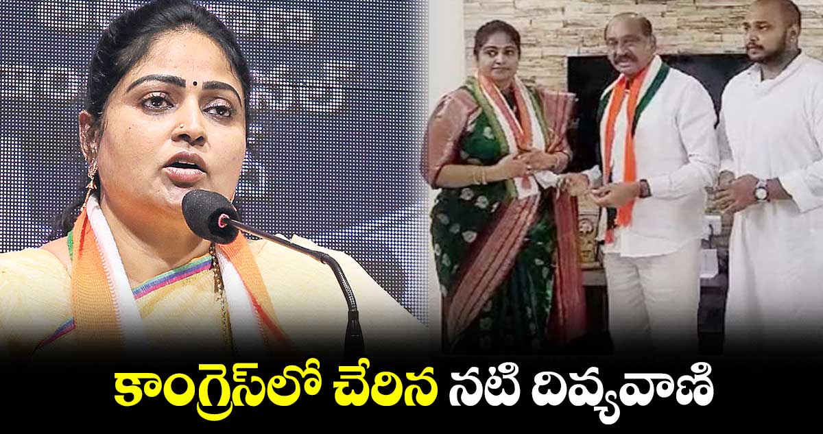 కాంగ్రెస్లో చేరిన నటి దివ్యవాణి