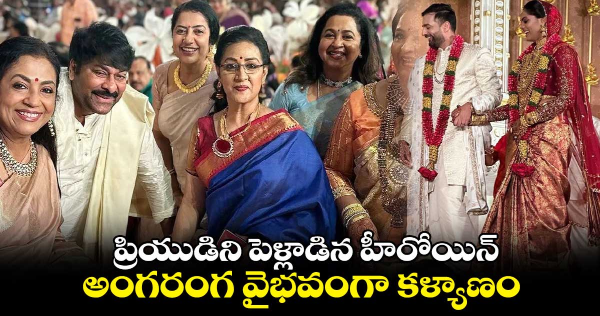 ప్రియుడిని పెళ్లాడిన హీరోయిన్..అంగరంగ వైభవంగా కళ్యాణం 