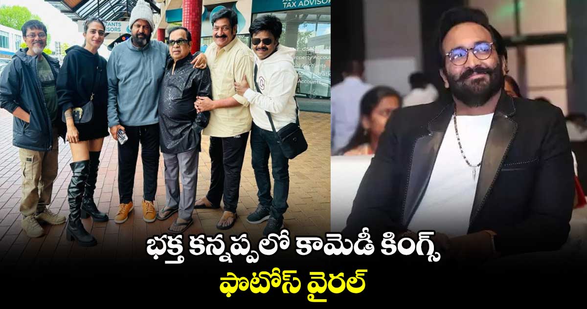  భక్త కన్నప్పలో కామెడీ కింగ్స్.. ఫొటోస్ వైరల్