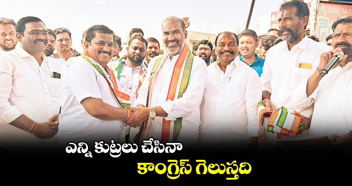  ఎన్ని కుట్రలు చేసినా కాంగ్రెస్​ గెలుస్తది :  ఆది శ్రీనివాస్​