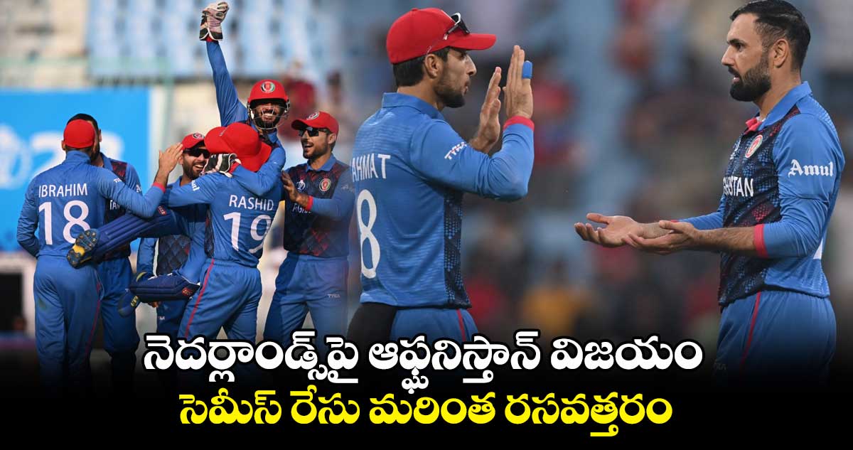 AFG vs NED: నెదర్లాండ్స్‌పై ఆఫ్ఘనిస్తాన్ విజయం.. సెమీస్ రేసు మరింత రసవత్తరం