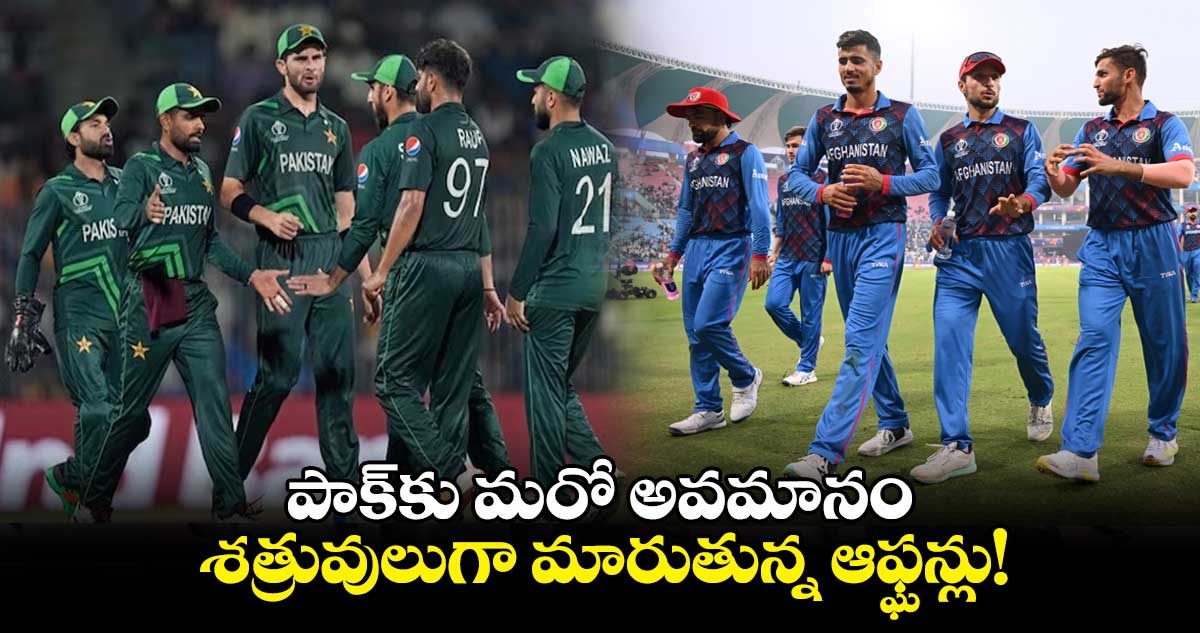 ODI World Cup 2023: పాక్‌కు మరో అవమానం.. శత్రువులుగా మారుతున్న ఆఫ్ఘన్లు!