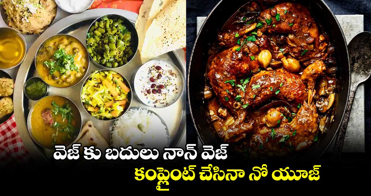 వెజ్ కు బదులు నాన్ వెజ్.. కంప్లైంట్ చేసినా నో యూజ్