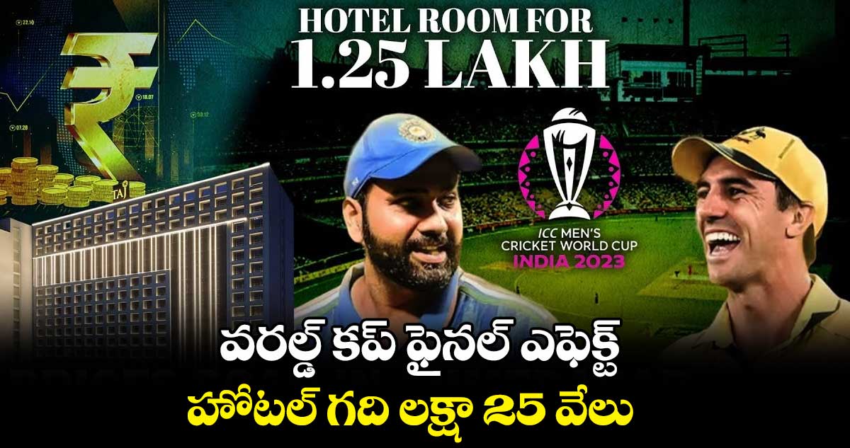 Cricket World Cup 2023: వరల్డ్ కప్ ఫైనల్ ఎఫెక్ట్ : హోటల్ గది లక్షా 25 వేలు