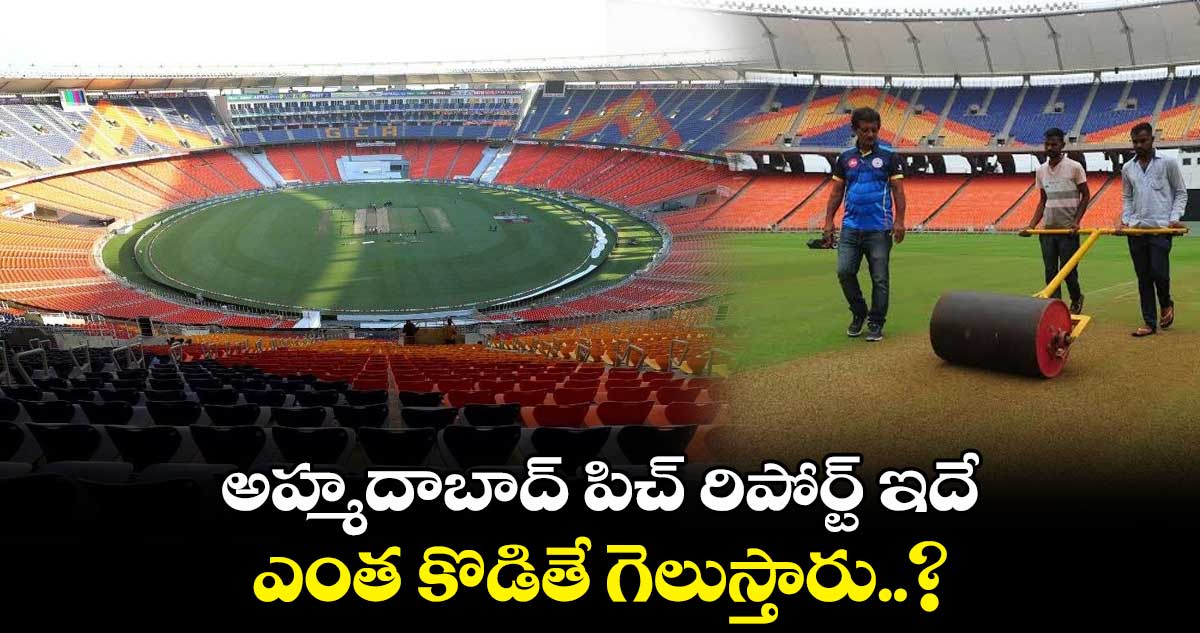 Cricket World Cup 2023: అహ్మదాబాద్ పిచ్ రిపోర్ట్ ఇదే.. ఎంత కొడితే గెలుస్తారు..?