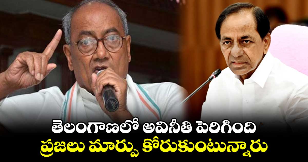 తెలంగాణలో అవినీతి పెరిగింది... ప్రజలు మార్పు కోరుకుంటున్నారు: దిగ్విజయ్​ సింగ్​