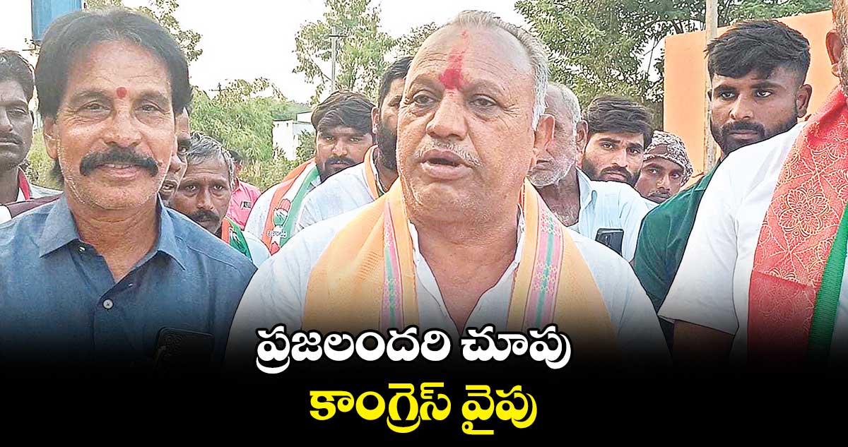 ప్రజలందరి చూపు.. కాంగ్రెస్ ​వైపు : రమేశ్​ చౌహాన్ 