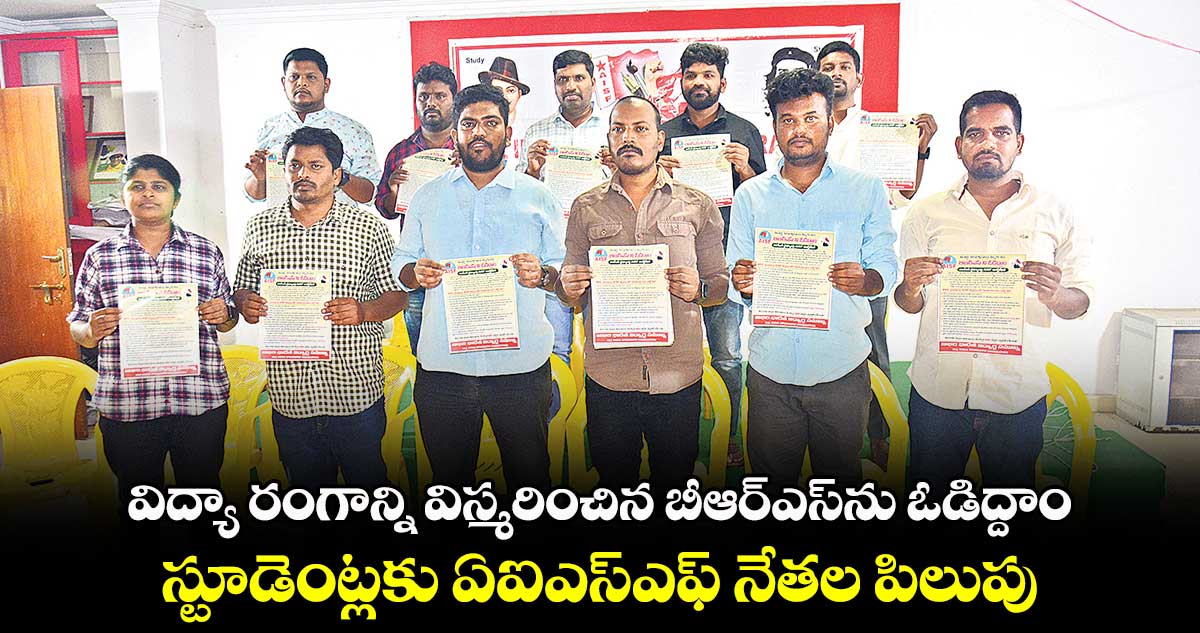 విద్యా రంగాన్ని విస్మరించిన బీఆర్‌‌‌‌‌‌‌‌‌‌‌‌‌‌‌‌‌‌‌‌‌‌‌‌‌‌‌‌‌‌‌‌ఎస్‌‌‌‌‌‌‌‌‌‌‌‌‌‌‌‌ను ఓడిద్దాం .. స్టూడెంట్లకు ఏఐఎస్ఎఫ్ నేతల పిలుపు 