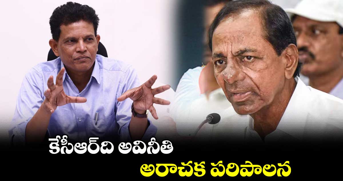 కేసీఆర్​ది అవినీతి, అరాచక పరిపాలన  : ఆకునూరి మురళి 