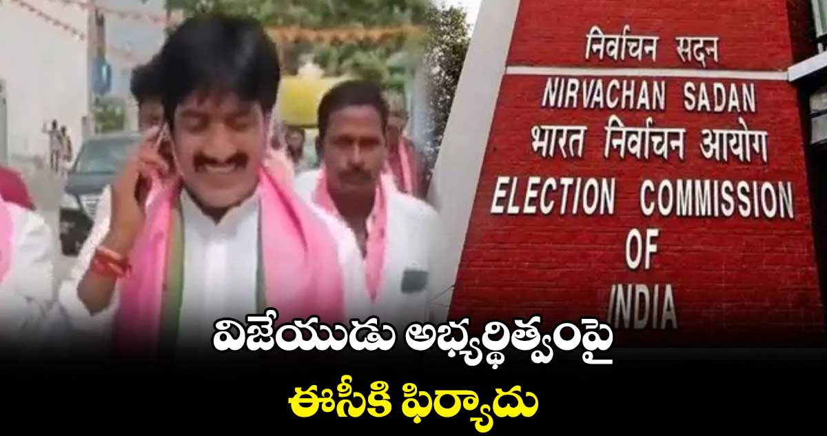 విజేయుడు అభ్యర్థిత్వంపై ఈసీకి ఫిర్యాదు