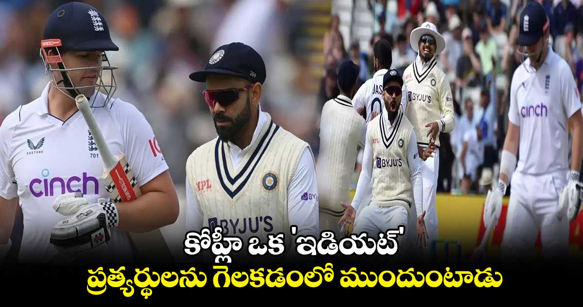 IND vs ENG: కోహ్లీ ఒక 'ఇడియట్'..ప్రత్యర్థులను గెలకడంలో ముందుంటాడు: ఇంగ్లాండ్ బ్యాటర్  