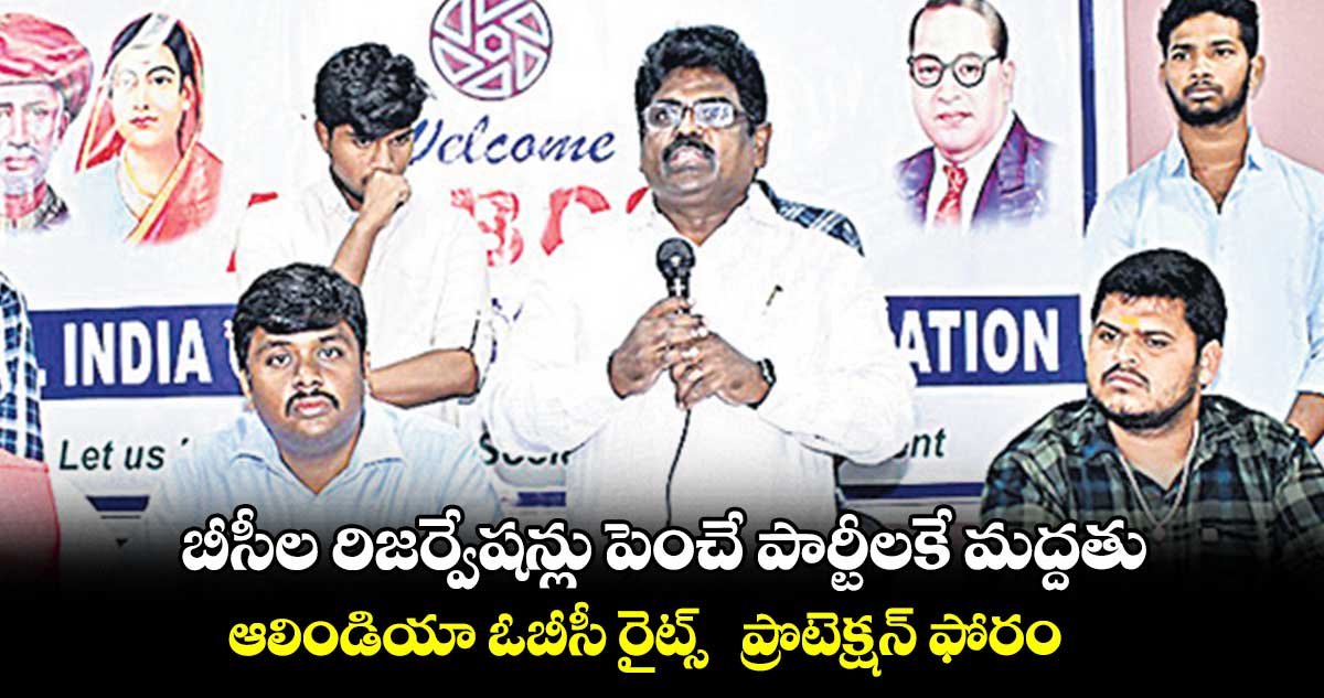 బీసీల రిజర్వేషన్లు పెంచే పార్టీలకే మద్దతు .. ఆలిండియా ఓబీసీ రైట్స్ ప్రొటెక్షన్ ఫోరం