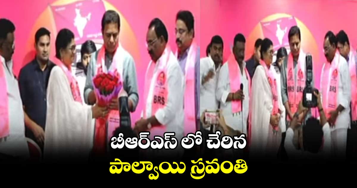 బీఆర్ఎస్ లో చేరిన పాల్వాయి స్రవంతి