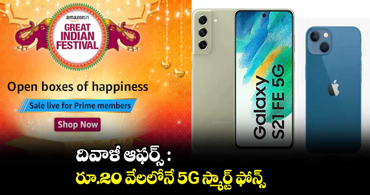 దివాళీ ఆఫర్స్ : రూ.20 వేలలోనే 5G స్మార్ట్ ఫోన్స్