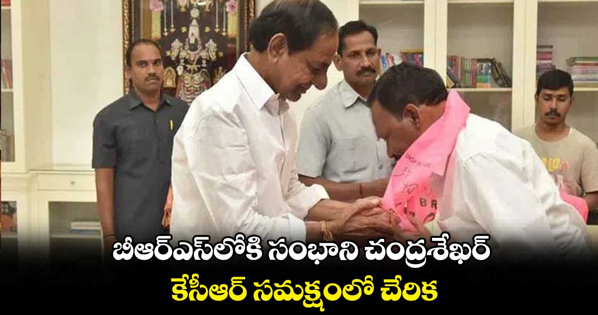 బీఆర్ఎస్​లోకి సంభాని చంద్రశేఖర్ : కేసీఆర్ సమక్షంలో చేరిక