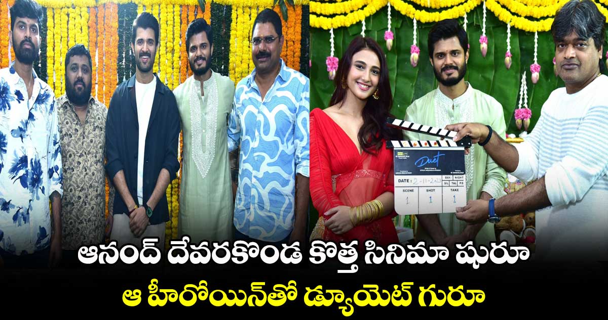 ఆనంద్‌ దేవరకొండ కొత్త సినిమా షురూ.. ఆ హీరోయిన్⁭తో డ్యూయెట్ గురూ..