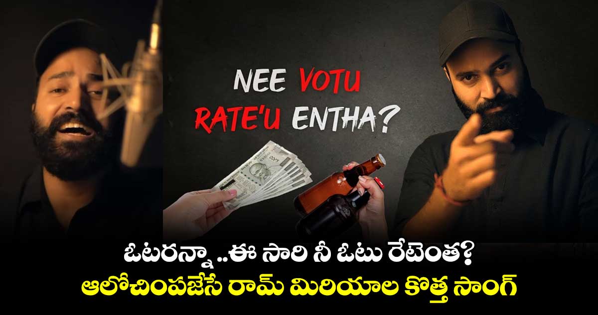 ఓటరన్నా..ఈ సారి నీ ఓటు రేటెంత? ఆలోచింపజేసే రామ్ మిరియాల కొత్త సాంగ్ 