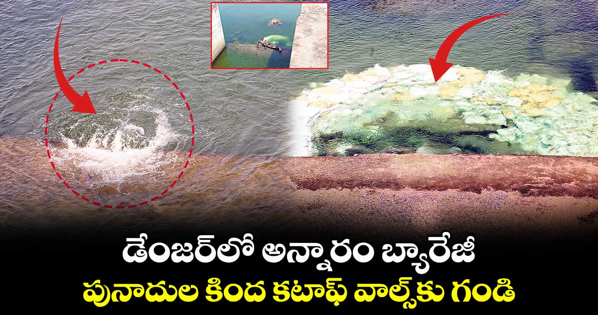 డేంజర్లో అన్నారం బ్యారేజీ .. పునాదుల కింద కటాఫ్ వాల్స్కు గండి