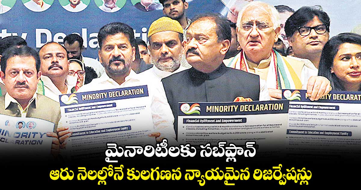 మైనారిటీలకు సబ్ప్లాన్..ఆరు నెలల్లోనే కులగణన, న్యాయమైన రిజర్వేషన్లు