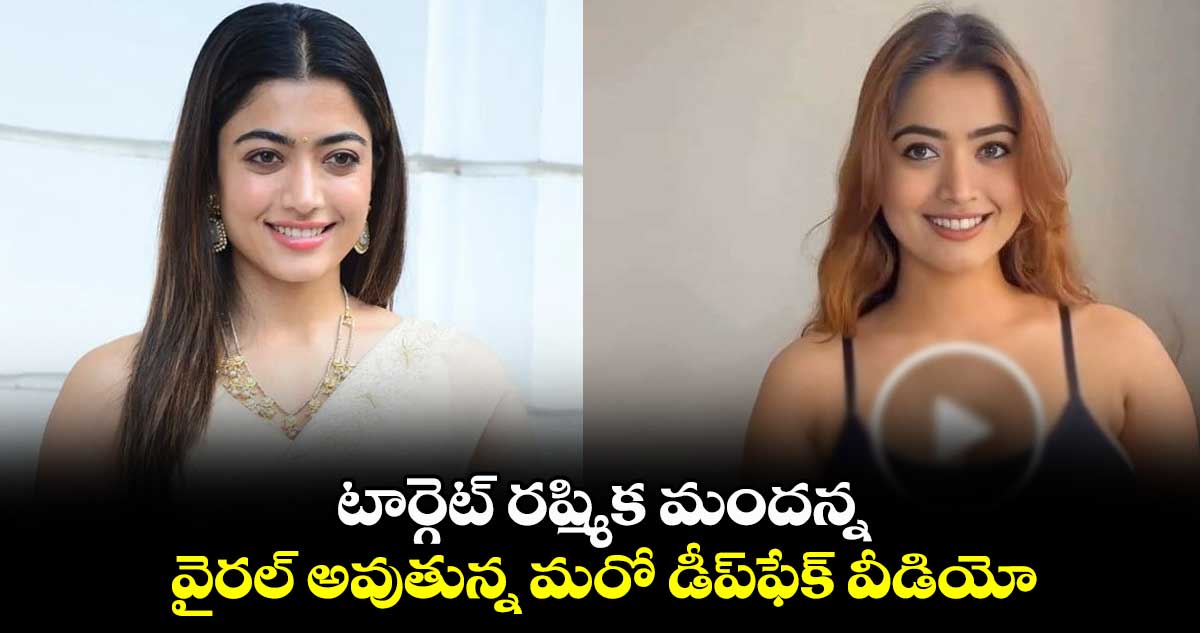 టార్గెట్ రష్మిక మందన్న.. వైరల్ అవుతున్న మరో డీప్ఫేక్ వీడియో