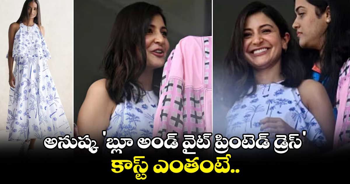 World Cup 2023 Final : అనుష్క 'బ్లూ అండ్ వైట్ ప్రింటెడ్ డ్రెస్' కాస్ట్ ఎంతంటే..