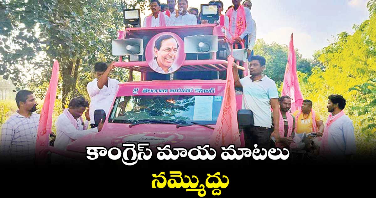 కాంగ్రెస్ మాయ మాటలు నమ్మొద్దు : రేగా కాంతారావు 