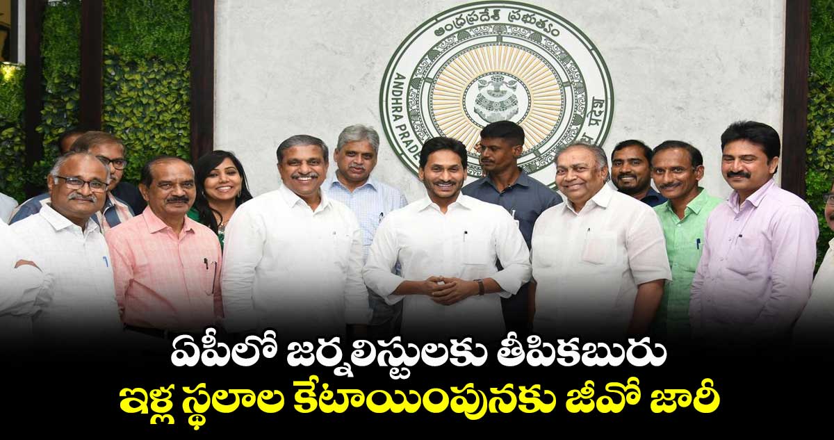 ఏపీలో జర్నలిస్టులకు తీపికబురు.. ఇళ్ల స్థలాల కేటాయింపునకు జీవో జారీ