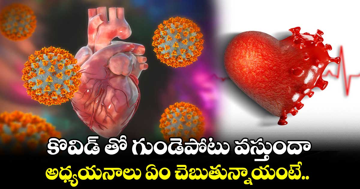 కొవిడ్ తో గుండెపోటు వస్తుందా.. అధ్యయనాలు ఏం చెబుతున్నాయంటే..