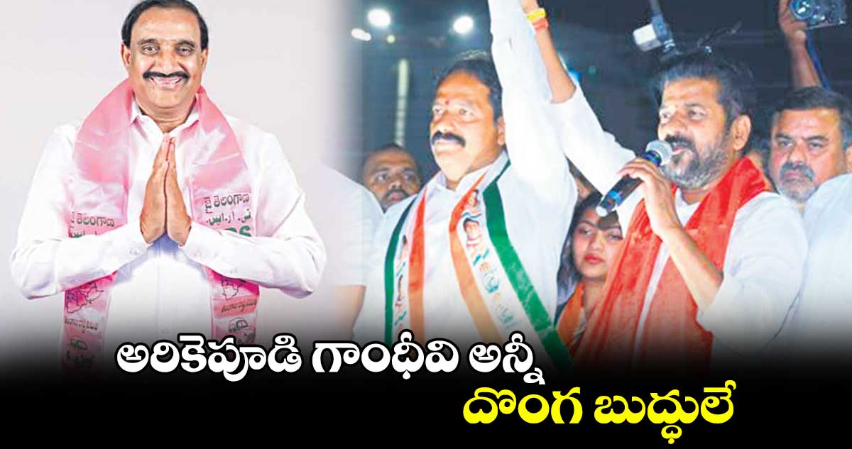 అరికెపూడి గాంధీవి అన్నీ దొంగ బుద్ధులే: రేవంత్ రెడ్డి