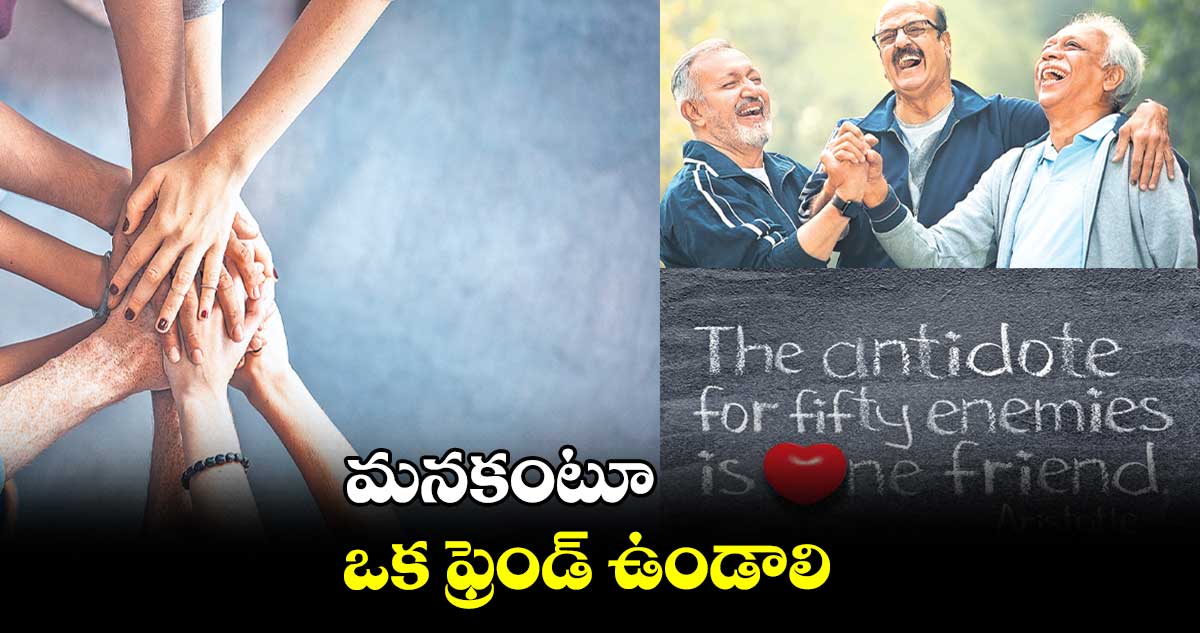 మనకంటూ  ఒక ఫ్రెండ్​ ఉండాలి 