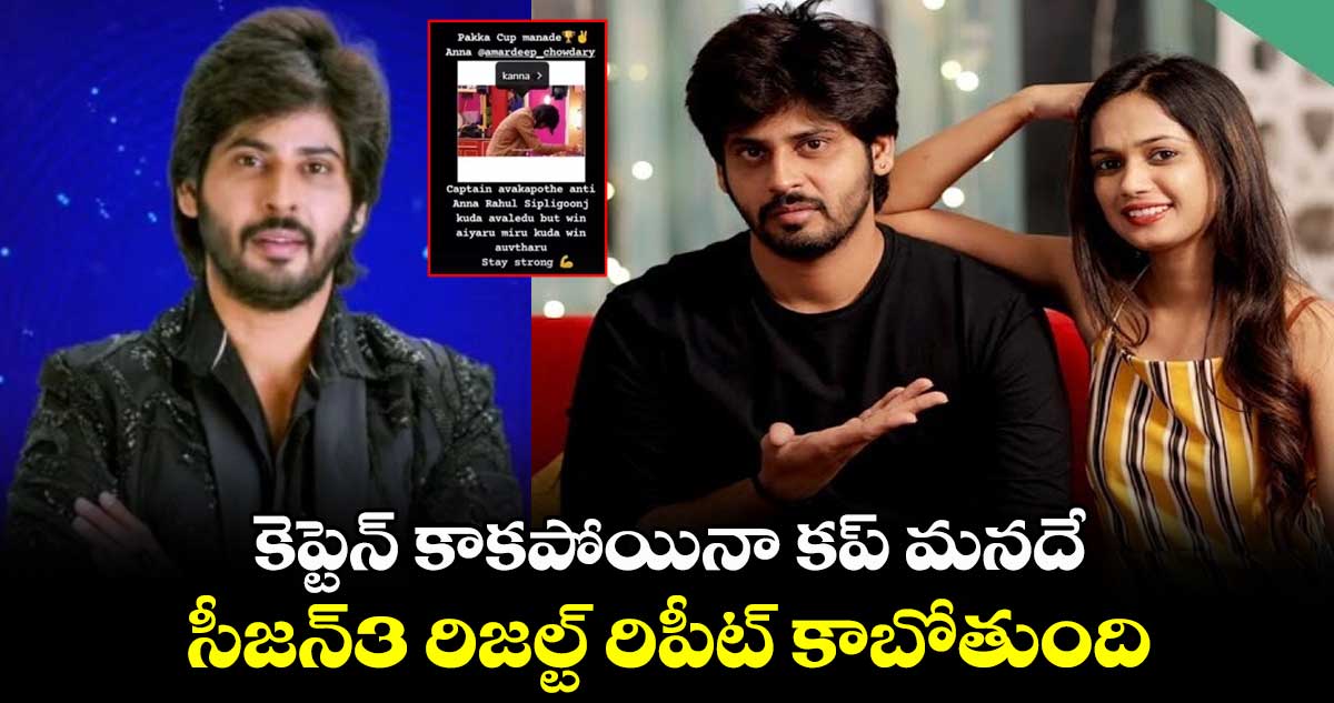 కెప్టెన్ కాకపోయినా కప్ మనదే.. సీజన్3 రిజల్ట్ రిపీట్ కాబోతుంది