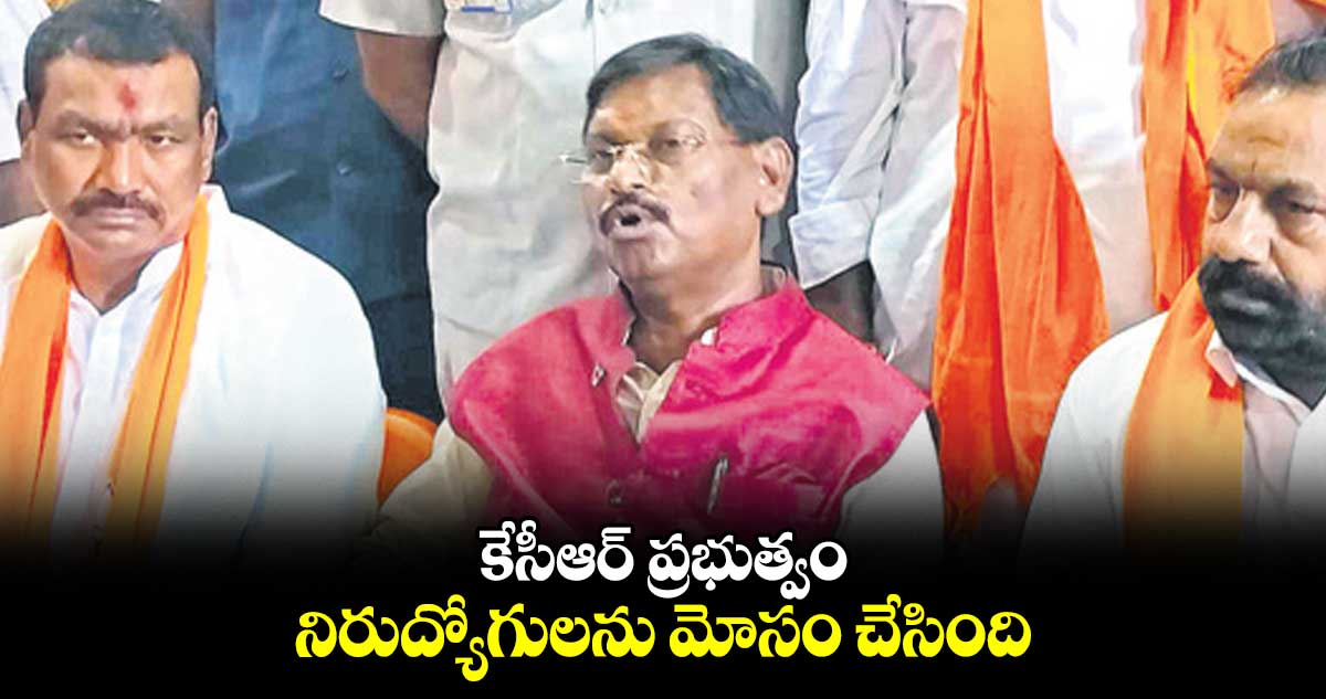 కేసీఆర్ ప్రభుత్వం నిరుద్యోగులను మోసం చేసింది: అర్జున్ ముండా