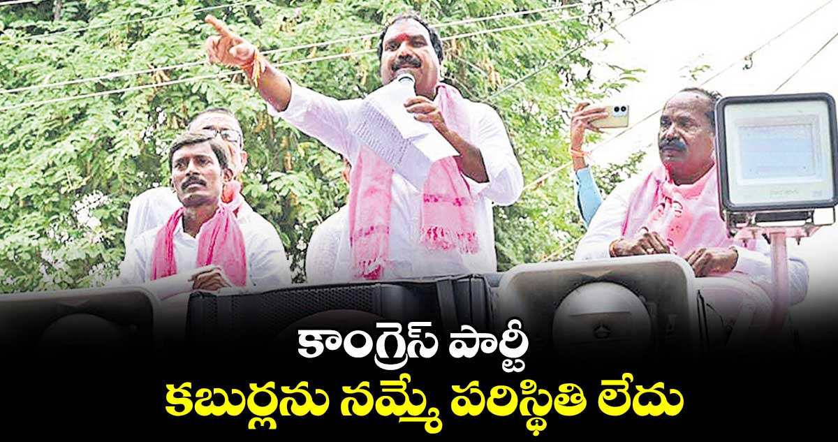 కాంగ్రెస్ పార్టీ కబుర్లను నమ్మే పరిస్థితి లేదు :  ఆరూరి రమేశ్​