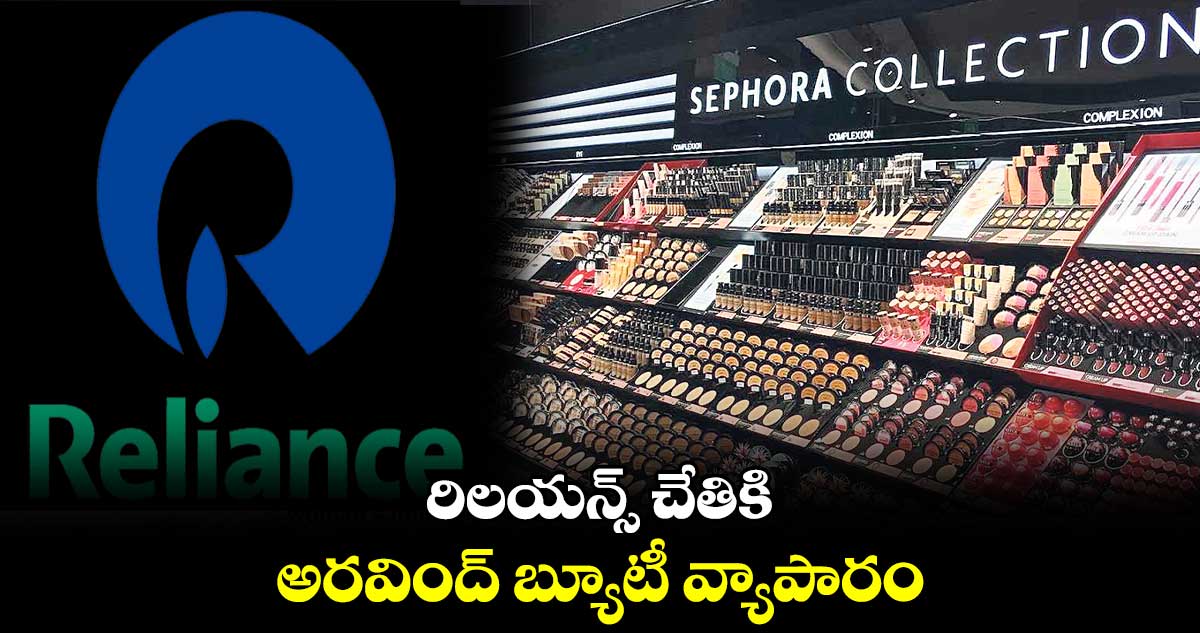 రిలయన్స్ చేతికి అరవింద్ బ్యూటీ వ్యాపారం