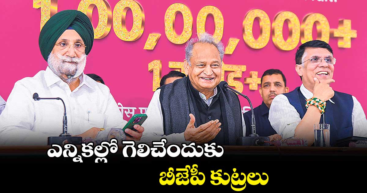 ఎన్నికల్లో గెలిచేందుకు బీజేపీ కుట్రలు : రాజస్థాన్ సీఎం అశోక్ గెహ్లాట్