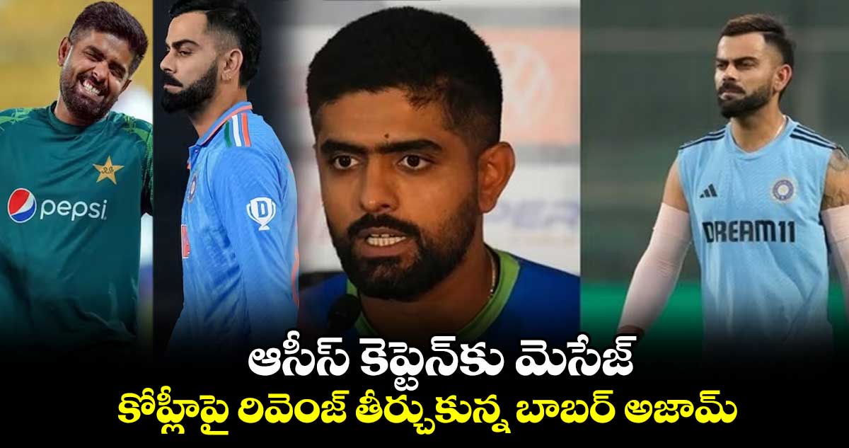 IND vs AUS Final: ఆసీస్ కెప్టెన్‌కు మెసేజ్: కోహ్లీపై రివెంజ్ తీర్చుకున్న బాబర్ అజామ్